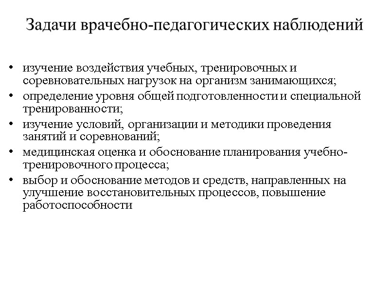 Задачи врачебно-педагогических наблюдений изучение воздействия учебных, тренировочных и соревновательных нагрузок на организм занимающихся; определение